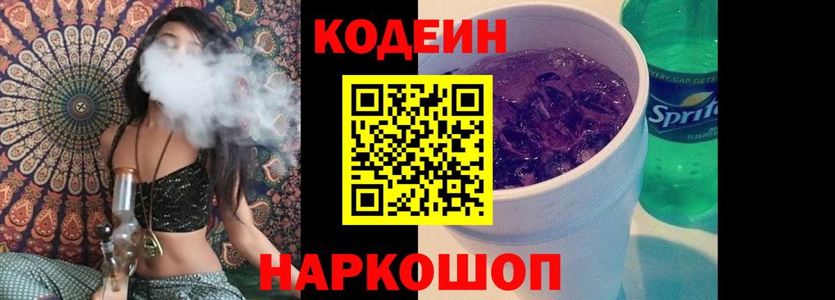 Codein напиток Lean (лин)  Вход с VPN  Северск 